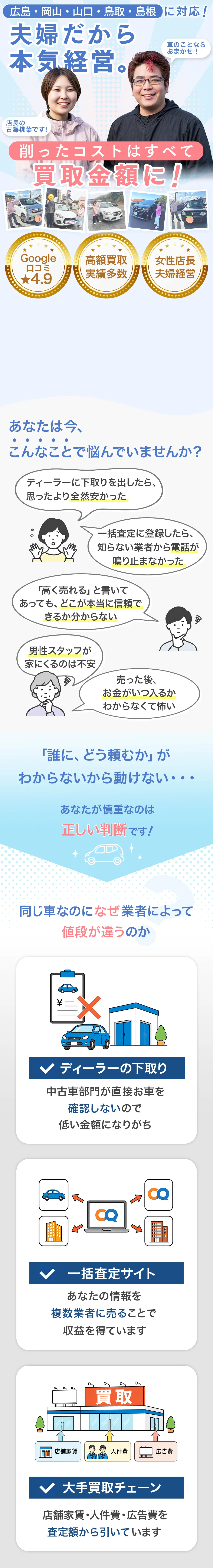 広島・岡山・山口・鳥取・島根に対応！夫婦だから本気経営。同じ車なのになぜ業者によって値段が違うのか