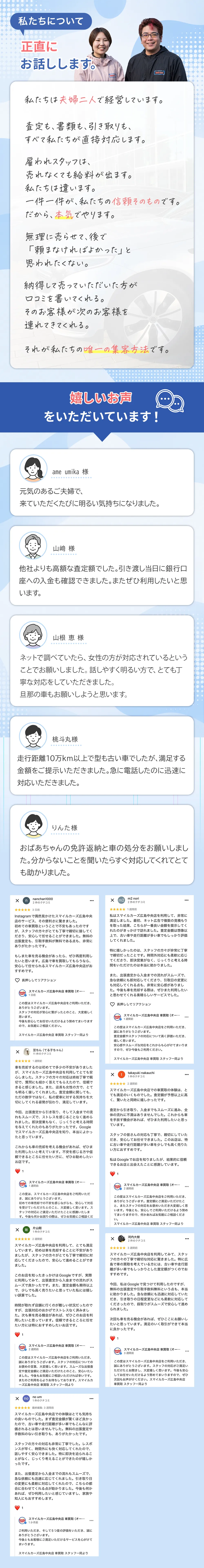 私たちについて正直にお話しします。嬉しいお声をいただいています